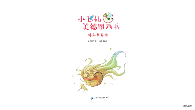 神秘彗星虫绘本故事第2页