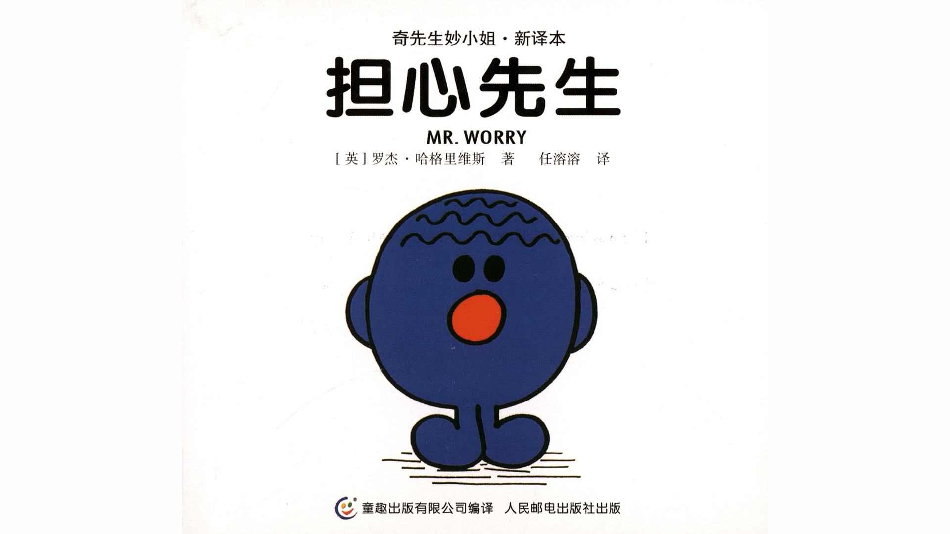 担心先生绘本故事第2页