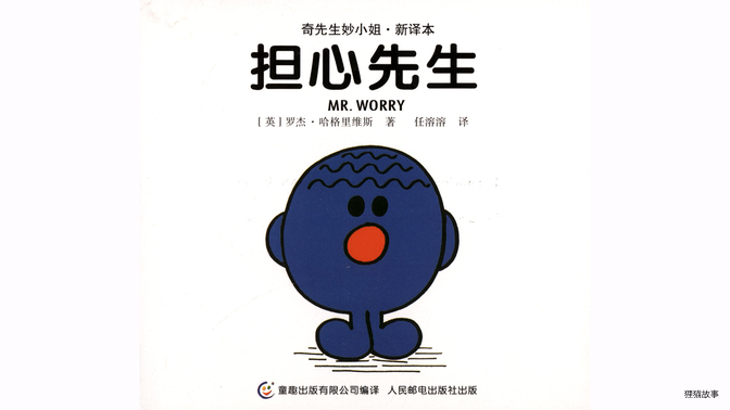 担心先生绘本故事第2页