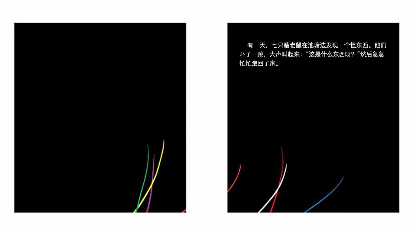 七只瞎老鼠绘本故事第3页