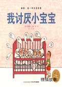 奇妙的办法--我讨厌小宝宝