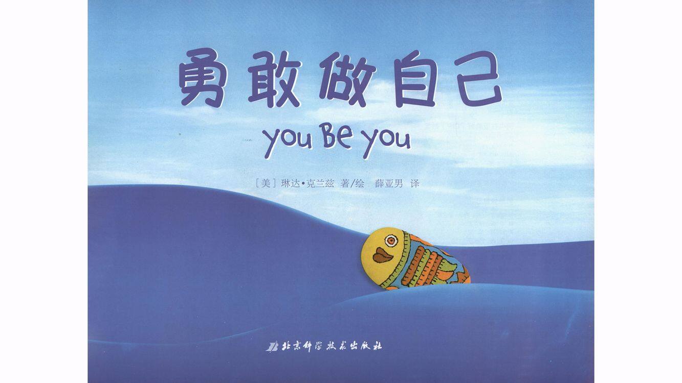 勇敢做自己绘本故事第2页