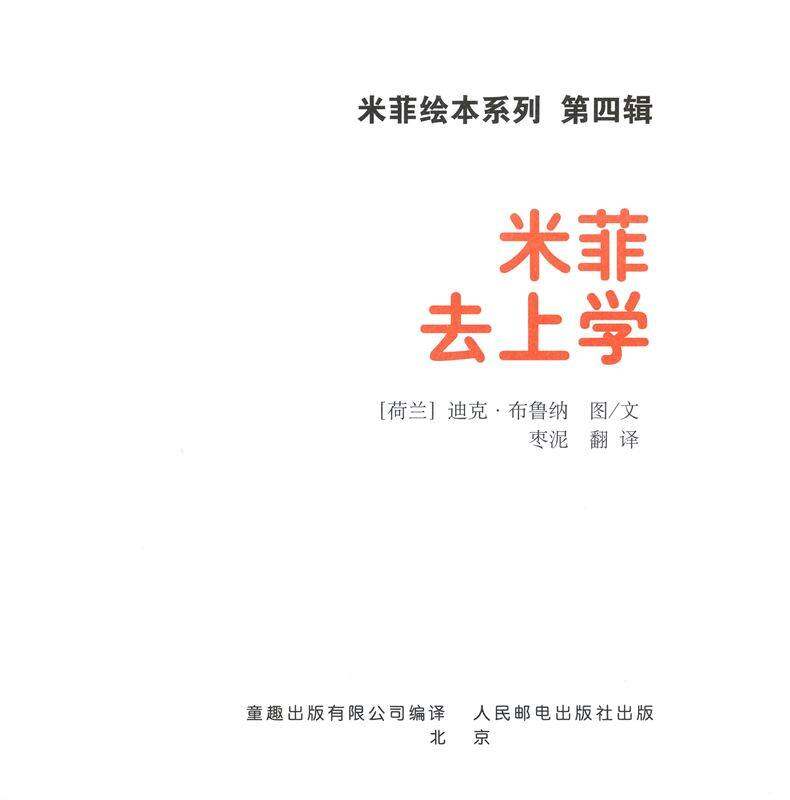 米菲去上学绘本故事第1页