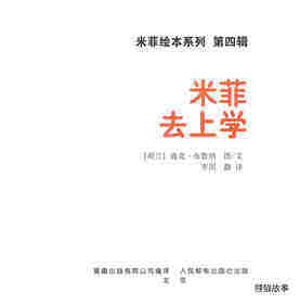 米菲去上学绘本故事第1页