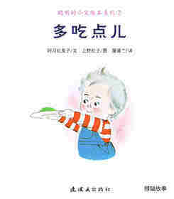聪明的小宝绘本——7多吃点儿绘本故事第1页