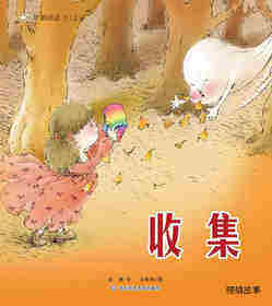 早期阅读系列——收集
