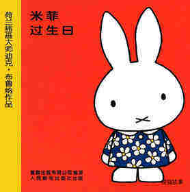 米菲过生日