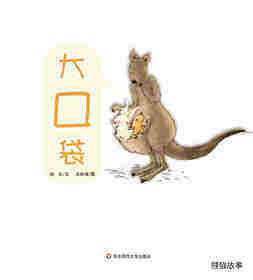 大口袋绘本故事第1页