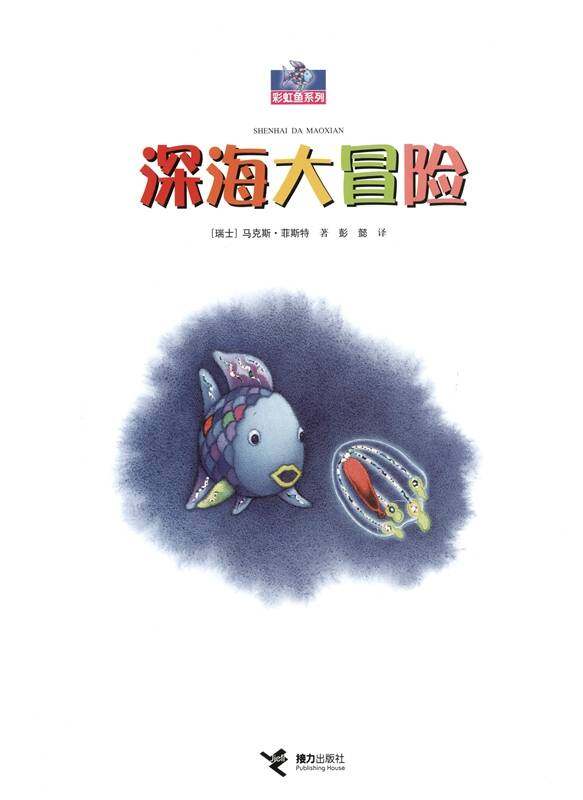 深海大冒险绘本故事第1页