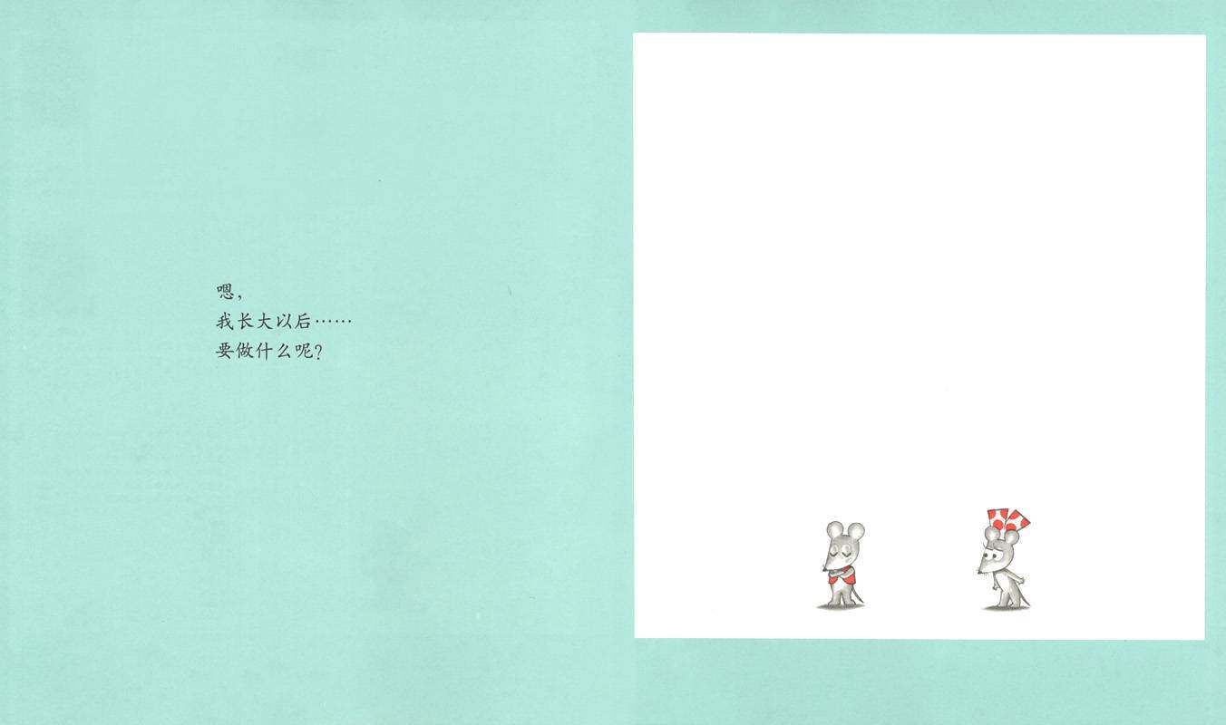 可爱的鼠小弟20—鼠小弟，长大以后做什么？绘本故事第2页