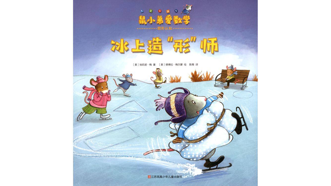 冰上造“形”师绘本故事第2页