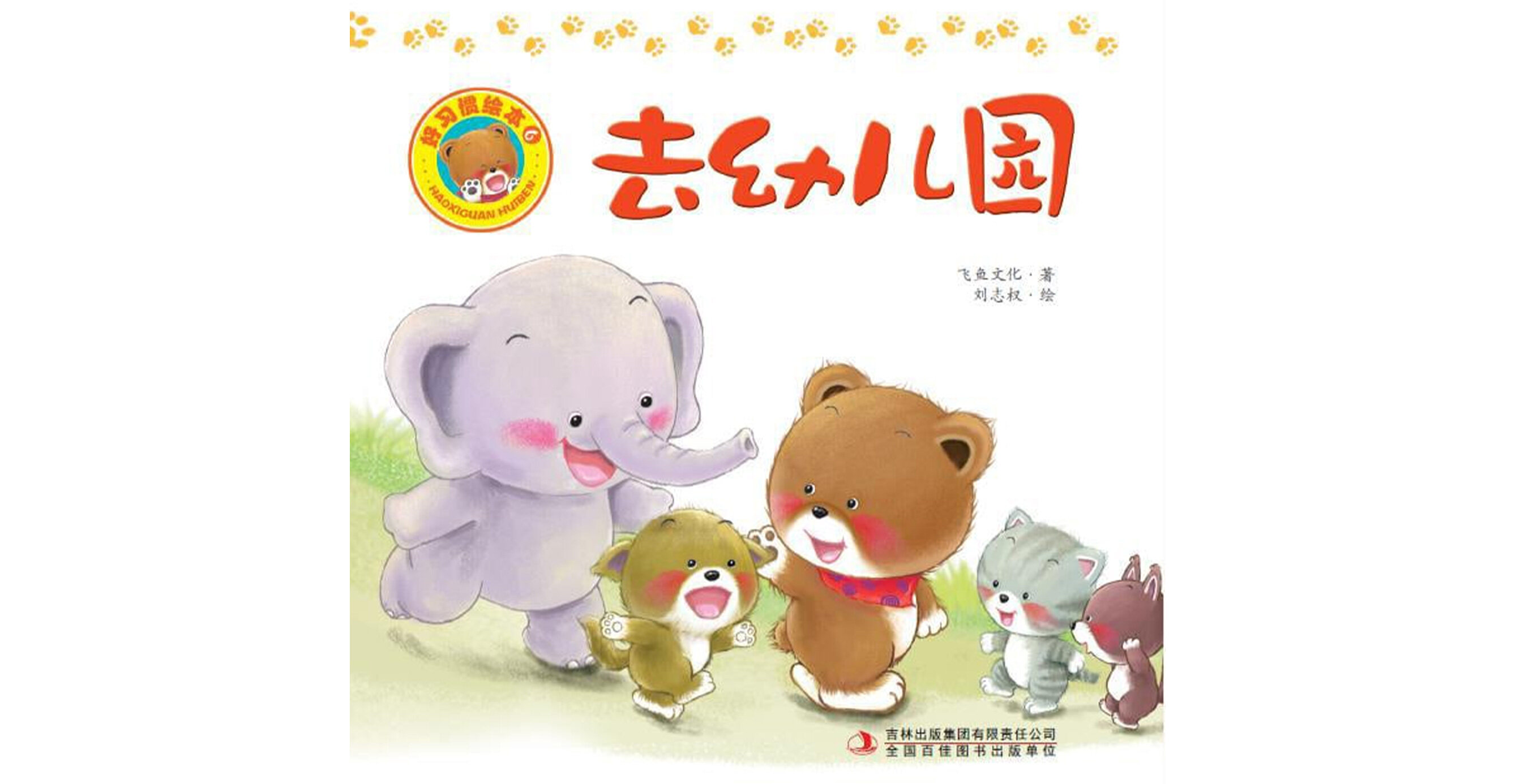 好习惯绘本：去幼儿园绘本故事第2页