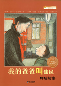 我的爸爸叫焦尼