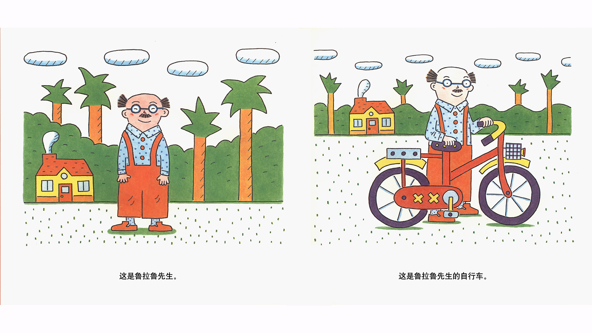 鲁拉鲁先生的自行车绘本故事第3页