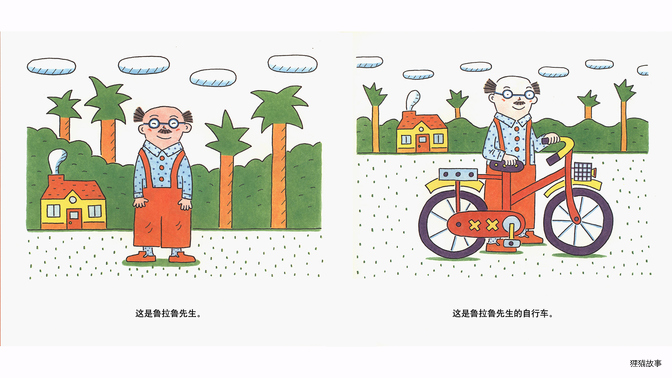 鲁拉鲁先生的自行车绘本故事第3页