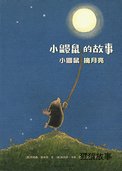 小鼹鼠摘月亮