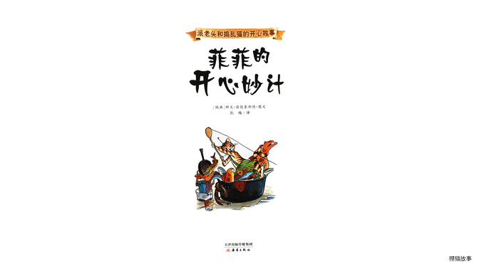 菲菲的开心妙计绘本故事第3页