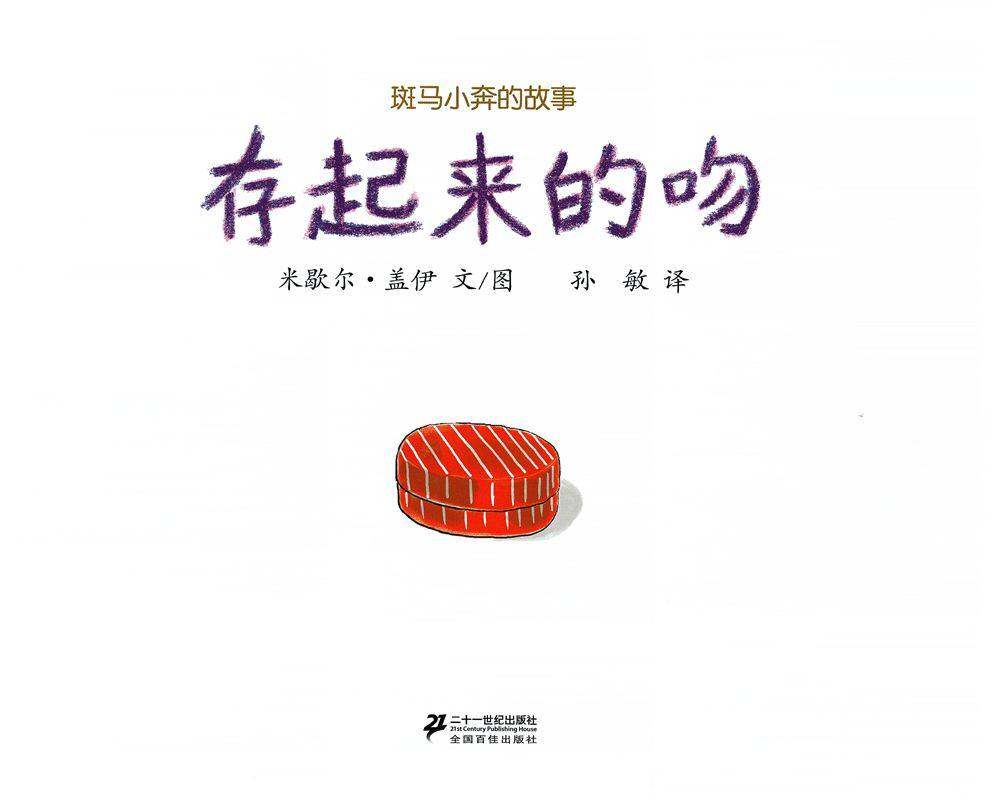 斑马小奔的故事--存起来的吻绘本故事第1页