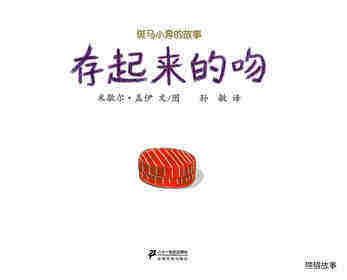 斑马小奔的故事--存起来的吻绘本故事第1页