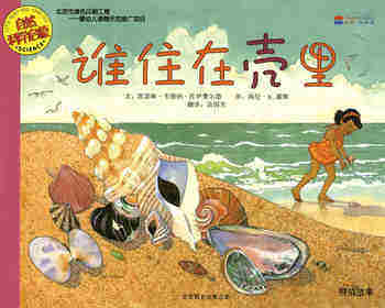 自然科学启蒙（第一辑）——谁住在壳里