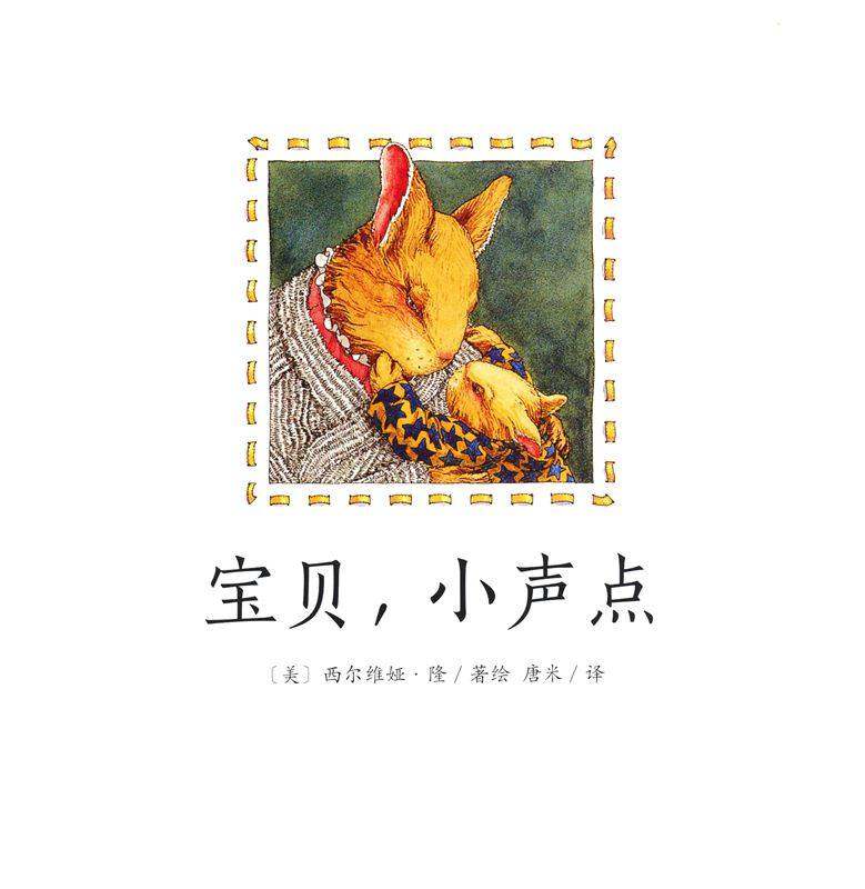 宝贝，小声点绘本故事第1页