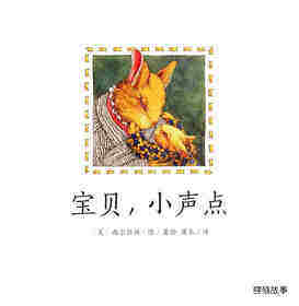宝贝，小声点绘本故事第1页