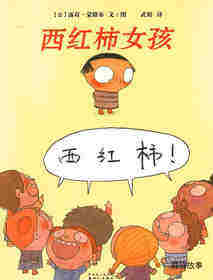 西红柿女孩