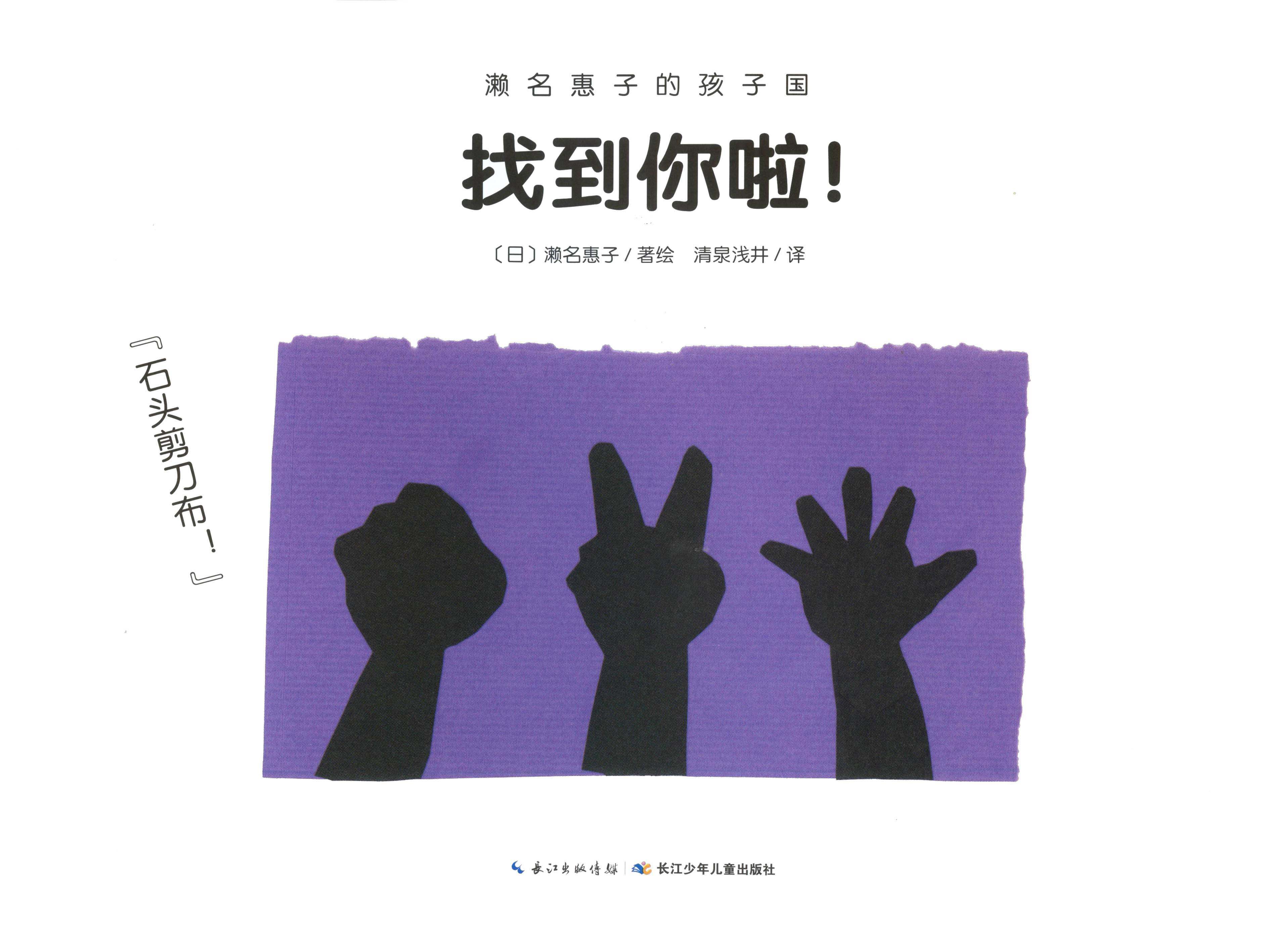 濑名惠子的孩子国：找到你啦！绘本故事第1页