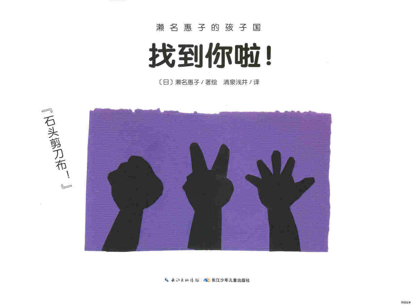 濑名惠子的孩子国：找到你啦！绘本故事第1页