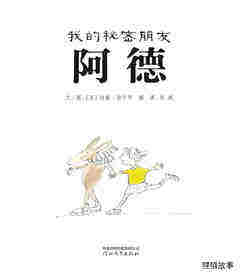 我的秘密朋友阿德绘本故事第1页