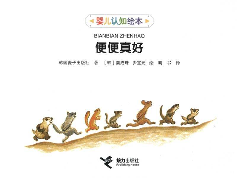 便便真好绘本故事第1页