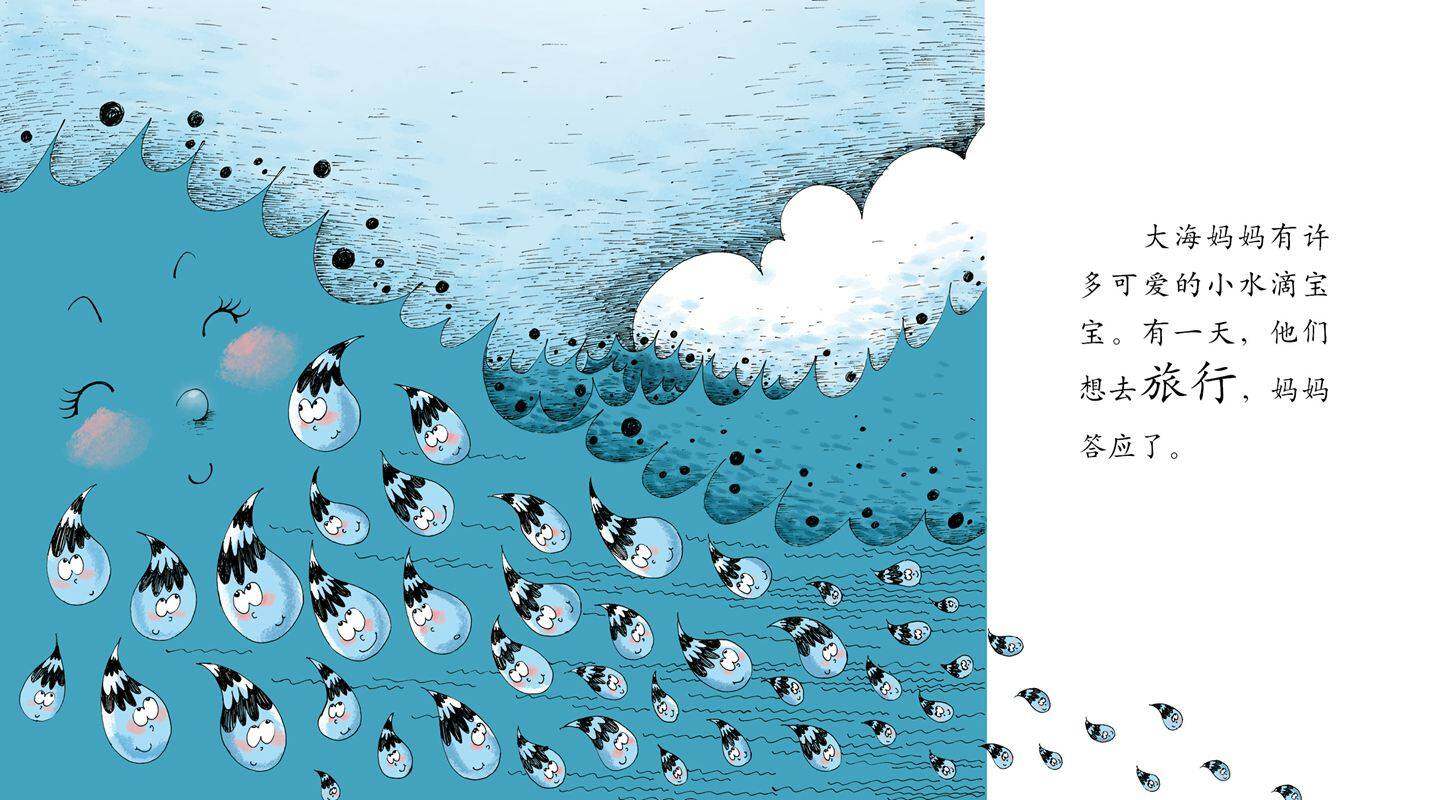 早期阅读系列——小水滴旅行记绘本故事第2页