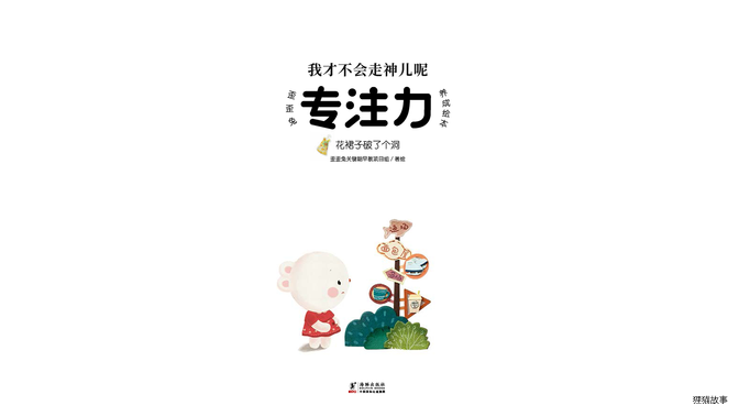 花裙子破了个洞绘本故事第2页