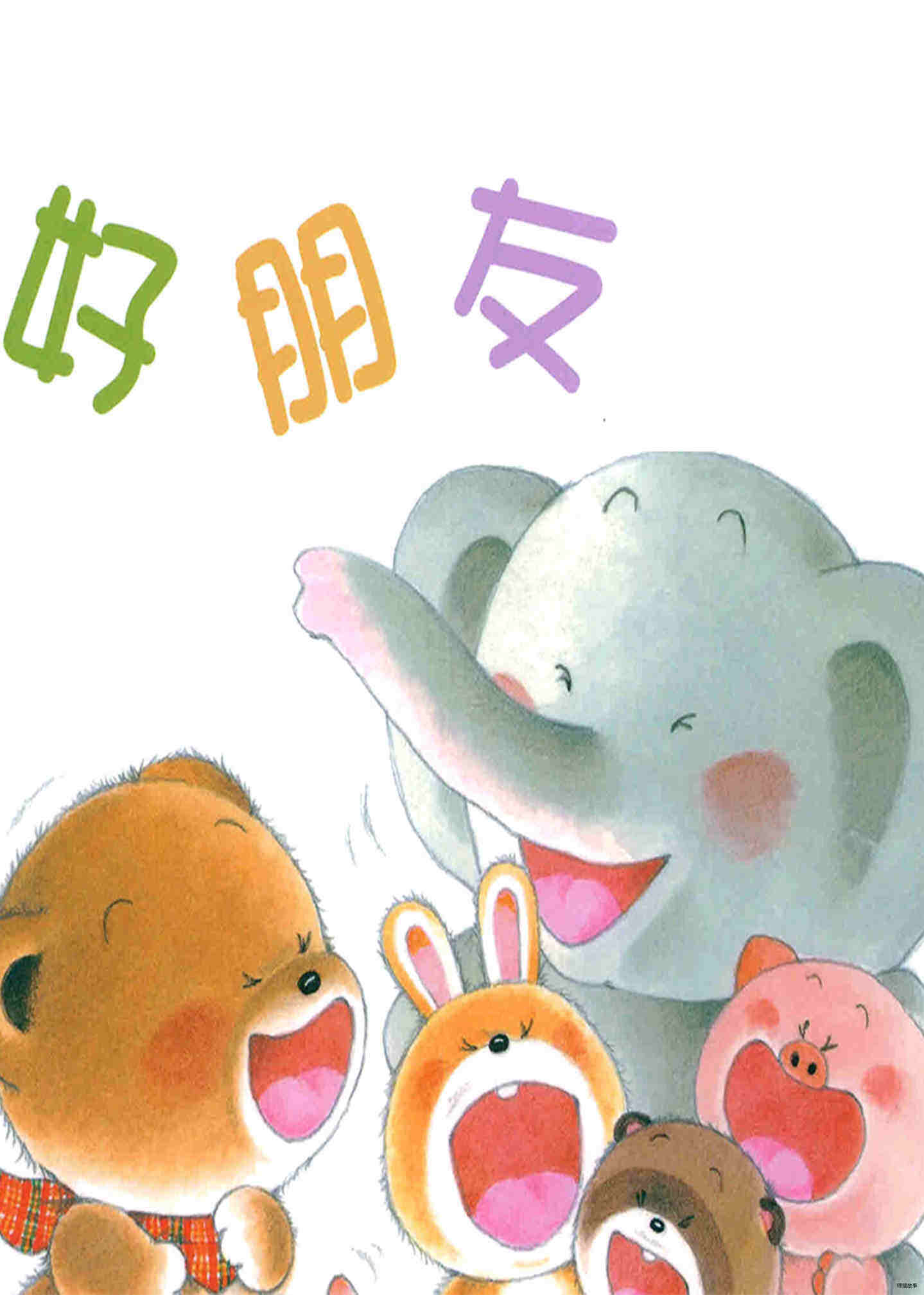 小熊宝宝系列：好朋友