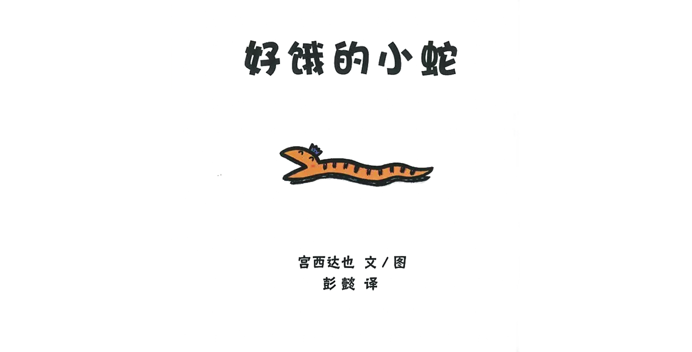 好饿的小蛇绘本故事第2页
