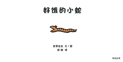 好饿的小蛇绘本故事第2页