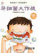 牙细菌大作战