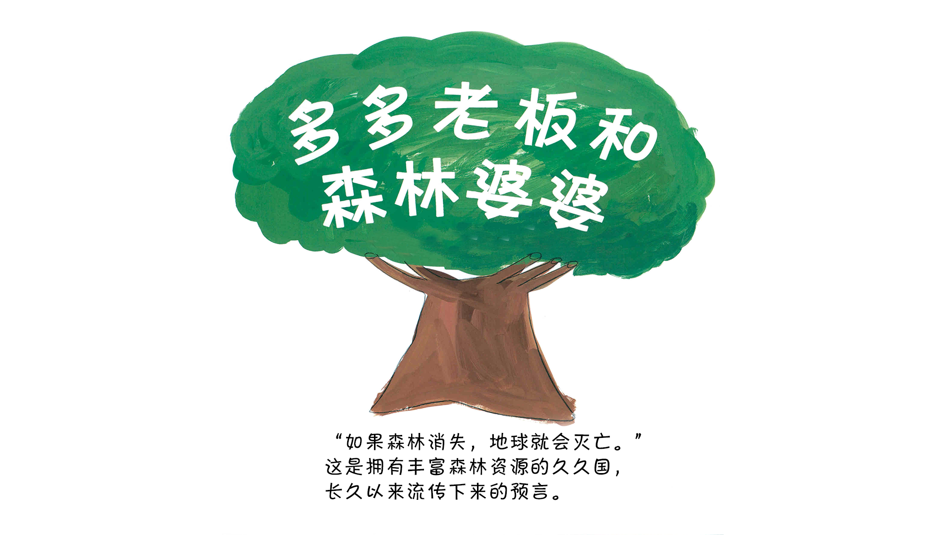 多多老板和森林婆婆绘本故事第2页