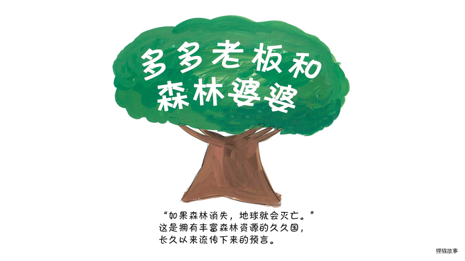 多多老板和森林婆婆绘本故事第2页
