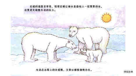 为什么北极熊的世界在融化？绘本故事第4页