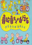 鲁拉鲁先生的自行车