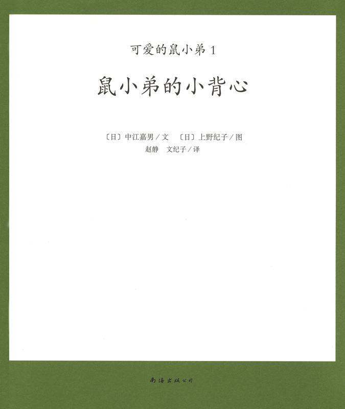 可爱的鼠小弟1—鼠小弟的小背心绘本故事第1页