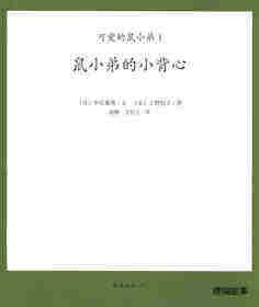 可爱的鼠小弟1—鼠小弟的小背心绘本故事第1页