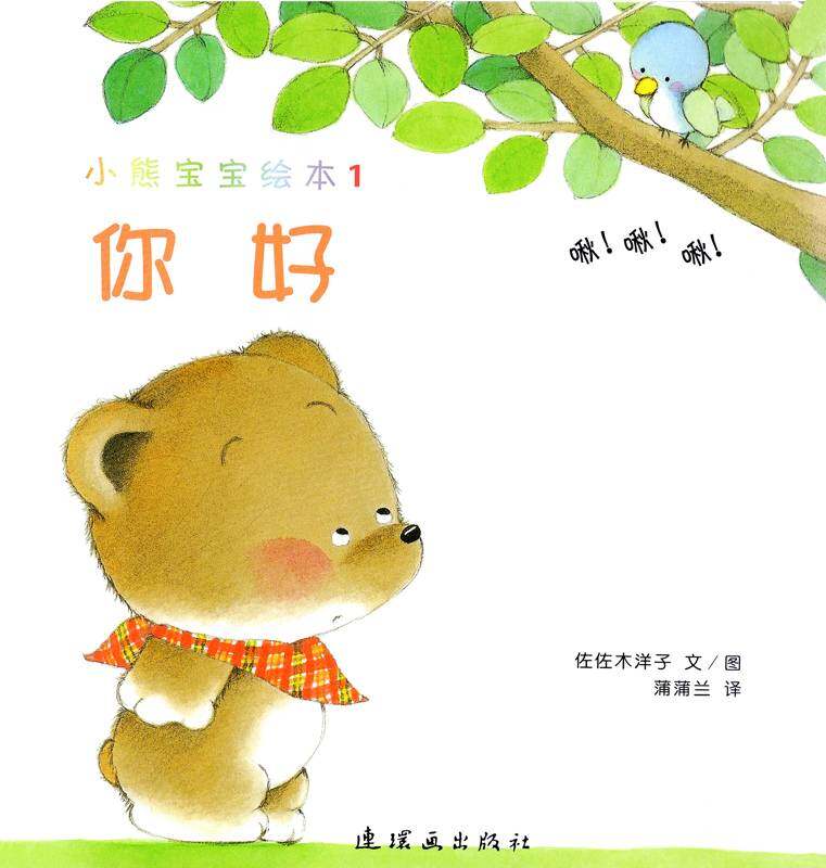 小熊宝宝绘本15册——1你好绘本故事第1页