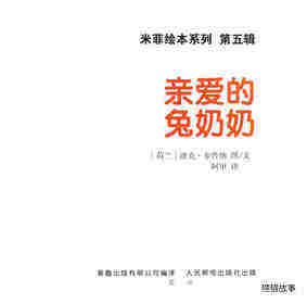 亲爱的兔奶奶绘本故事第1页