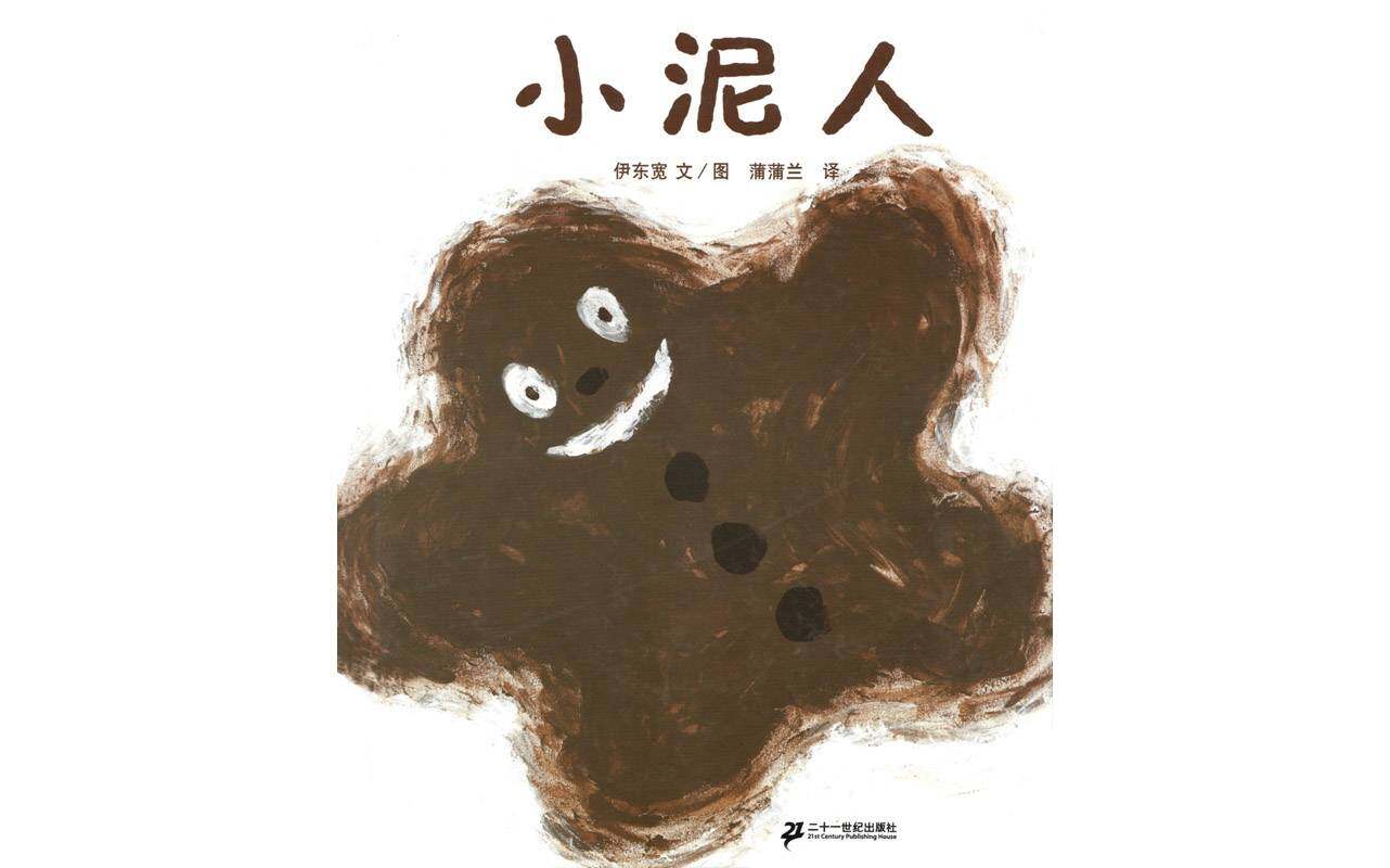小泥人绘本故事第1页