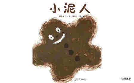小泥人绘本故事第1页