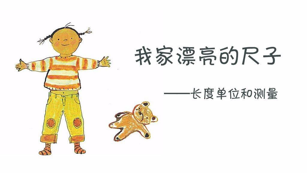 我家的漂亮尺子绘本故事第2页