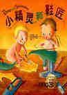 小精灵和鞋匠