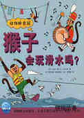 猴子会玩滑水吗？